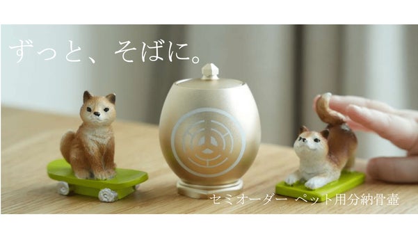 大切なペットとの思い出を身近に・・・セミオーダーメイド　ペット用分納骨壺