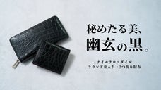 職人技と洗練された大人の色気。幽玄の黒に染められたナイルクロコダイル財布