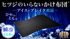【2秒で寝落ち？！】とろんぷるんの肌触り！極上のひんやりかけ布団が進化して誕生！