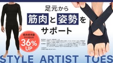 体幹は足元から！足指3つ又&times;フィット調整!履いて歩行をサポート!新感覚足元ギア!
