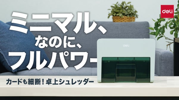カードもホチキスも細断！家庭用シュレッダーの概念を変える、卓上シュレッダー