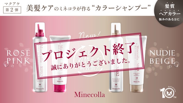 【ミネコラ10周年！】髪色を“着替える”新習慣 ！※水素ヘアケア×カラー革命！
