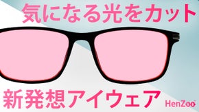 ロゼ色レンズにはワケがある！HenZoo-快適をサポート。新発想の光ケア眼鏡