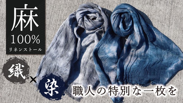 【織&times;染】職人が魅せるこだわり麻100％新万葉染めストール