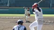 ここでしか味わえない感動と興奮がある　プライドジャパン甲子園大会2018