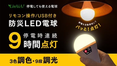 防災電球が進化！USB給電可能で、あらゆるシーンで使える！｜マクアケ