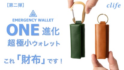 現金を小さく収納！キャッシュレス時代の緊急用『超極小ウォレットONE 