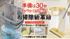30秒で準備完了！ラクラクお掃除革命「クリーン ボディ モップ」