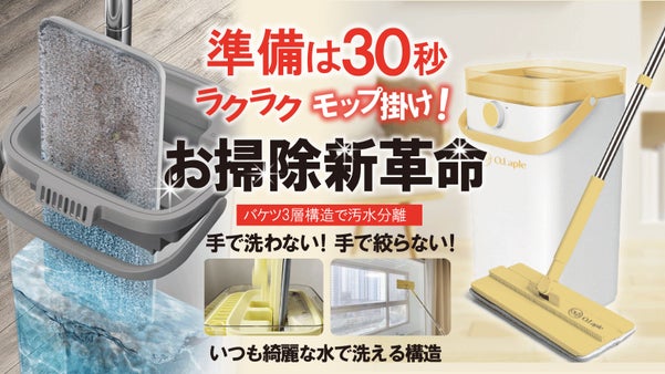 30秒で準備完了！ラクラクお掃除革命「クリーン ボディ モップ」