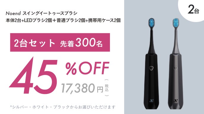 磨き残しゼロへ！45°自動調整×スイング振動×LED搭載の次世代電動