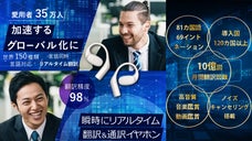 未来の会話が始まる。AIで150種類の言語と訛りを瞬時にリアルタイム翻訳＆通訳！