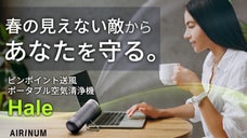 【空気清浄＋ピンポイント送風】春の息苦しさ、もう我慢しない。クリーンエアーゾーン