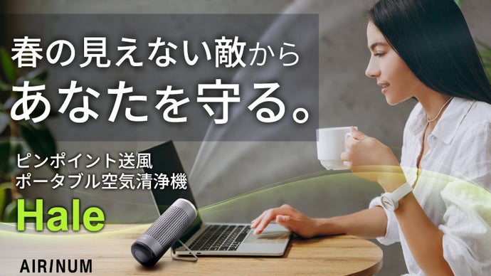 【空気清浄＋ピンポイント送風】春の息苦しさ、もう我慢しない。クリーンエアーゾーン