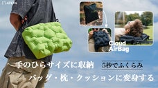 5秒でふくらむ！手のひらサイズで多機能！バッグ・枕・座布団になる魔法のエアバッグ