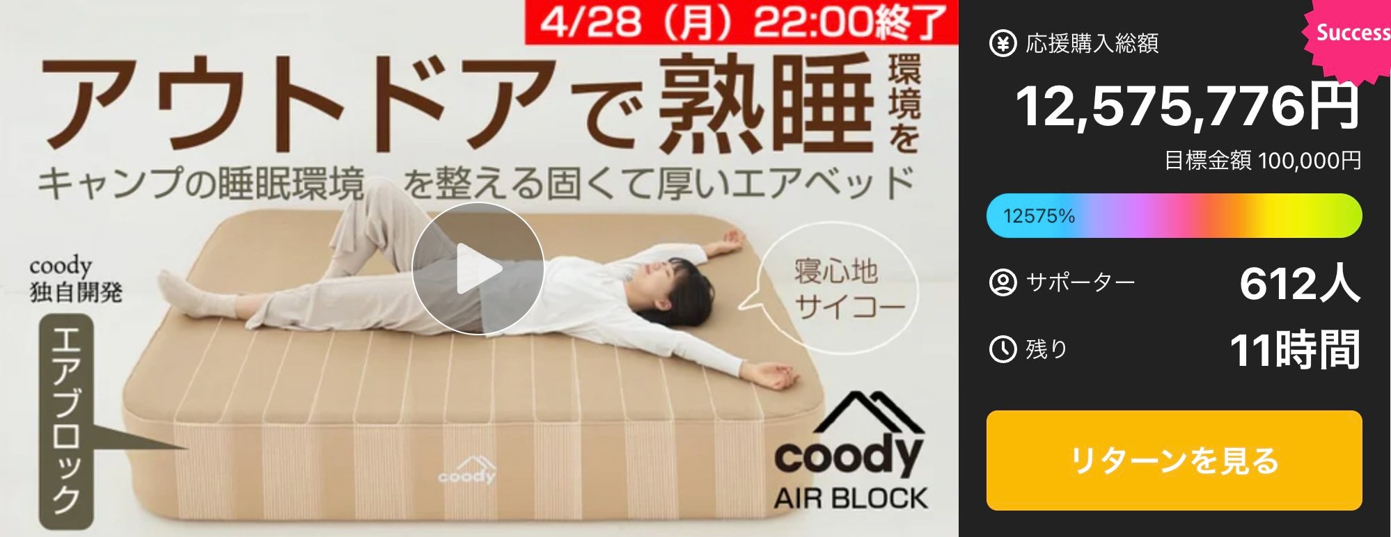 Makuake｜キャンプの眠りをグランピングに！coody最新エアベッド
