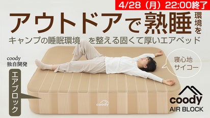 キャンプの眠りをグランピングに！coody最新エアベッド「AIRBLOCK 