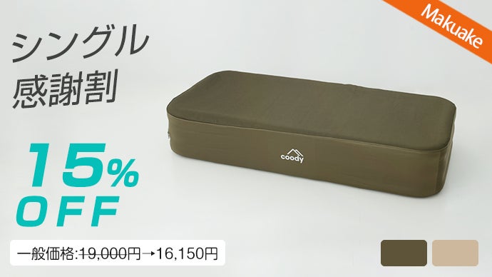 キャンプの眠りをグランピングに！coody最新エアベッド