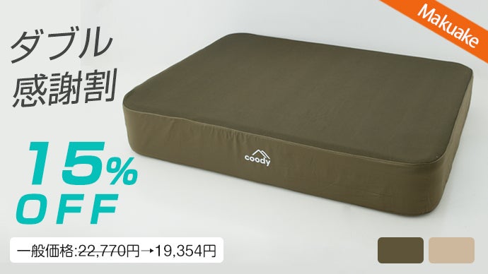 coody エアベッド　AIRBLOCK エアブロックダブル　オリーブグリーン キャンプの眠りをグランピングに！coody最新エアベッド