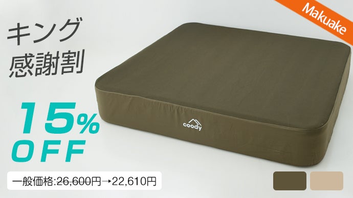キャンプの眠りをグランピングに！coody最新エアベッド「AIRBLOCK