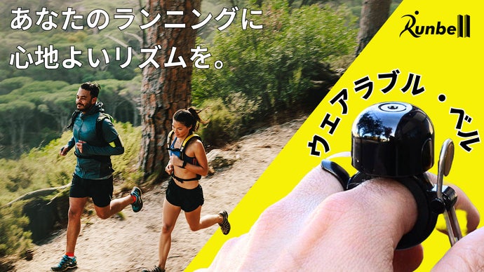 走るあなたに、新しい選択肢！爽やかに響かせよう、アプローチサイン『ランベル』