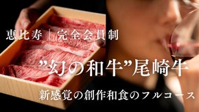 【恵比寿｜完全会員制】尾崎牛×創作和食のフルコースを全席完全個室の特別な空間で