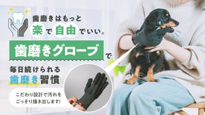 歯磨きはもっと楽で自由でいい。【歯磨きグローブ】で毎日続けられる歯磨き習慣