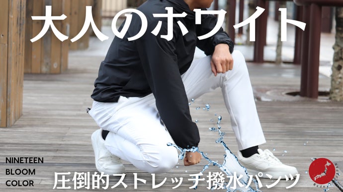 白さがそのまま長続きする 大人の撥水ホワイトパンツ