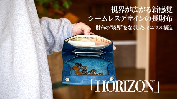 境界を超えた開放感。シームレス長財布「HORIZON」が叶える新たな体験