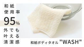 旅のお供はこれ一つ。95％の和紙が生み出す洗い心地。ボディタオル”WASH”