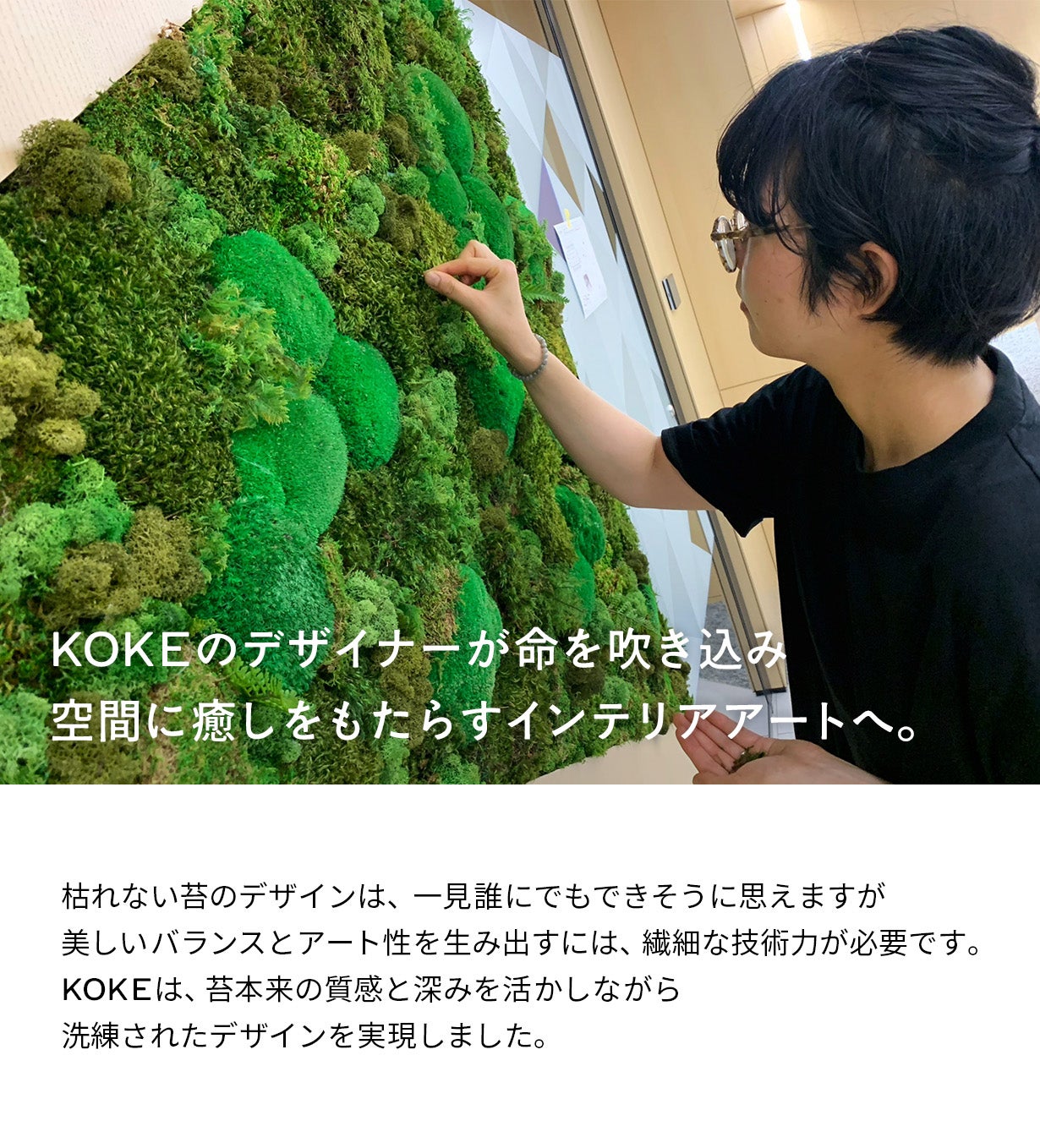 飾るだけ」“空気が変わる ” 苔 インテリア【呼吸するアートKOKE】第二