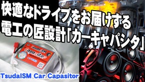 簡単取付けでエンジンとカーステ音響を支える本物の電力安定化装置！