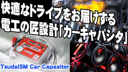 簡単取付けでエンジンとカーステ音響を支える本物の電力安定化装置