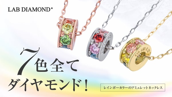 全部ダイヤモンドなんです！カラフルなダイヤモンドが彩るアミュレットネックレス