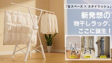 「干す・片付ける」をスマートに！隙間収納＆360&deg;回転の新発想ハンガーラック