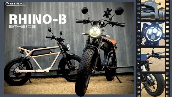新世代電動バイク「RHINO B」