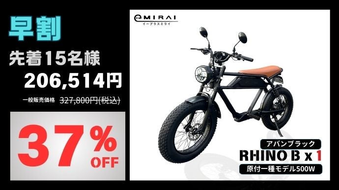 新世代電動バイク「RHINO B」｜マクアケ - アタラシイものや体験の応援