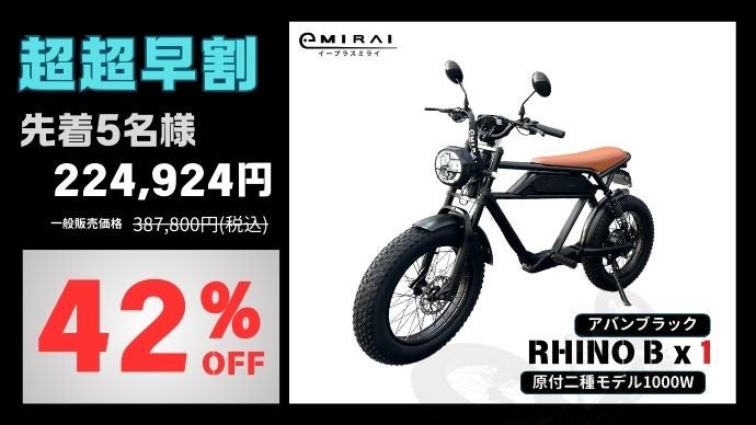 新世代電動バイク「RHINO B」｜マクアケ - アタラシイものや体験の応援