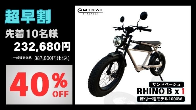 日本イープラスミライ電動アシスト自転車 ファットタイヤ 「RHINO」展示品限定 日本イープラスミライ電動アシスト自転車 ファットタイヤ 「RHINO