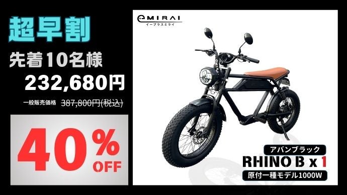e+MIRAI RHINO-B 原付二種1000w 電動バイク 新世代電動バイク「RHINO B」｜マクアケ - アタラシイものや体験の応援