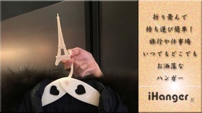 折り畳んで持ち運び簡単！ 旅行に仕事に お洒落なハンガー ♪ iHanger ♪
