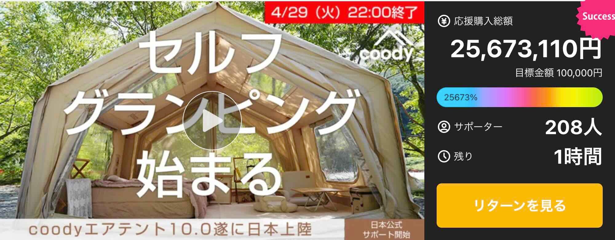 Makuake｜設営するだけでキャンプがグランピング体験に「coody