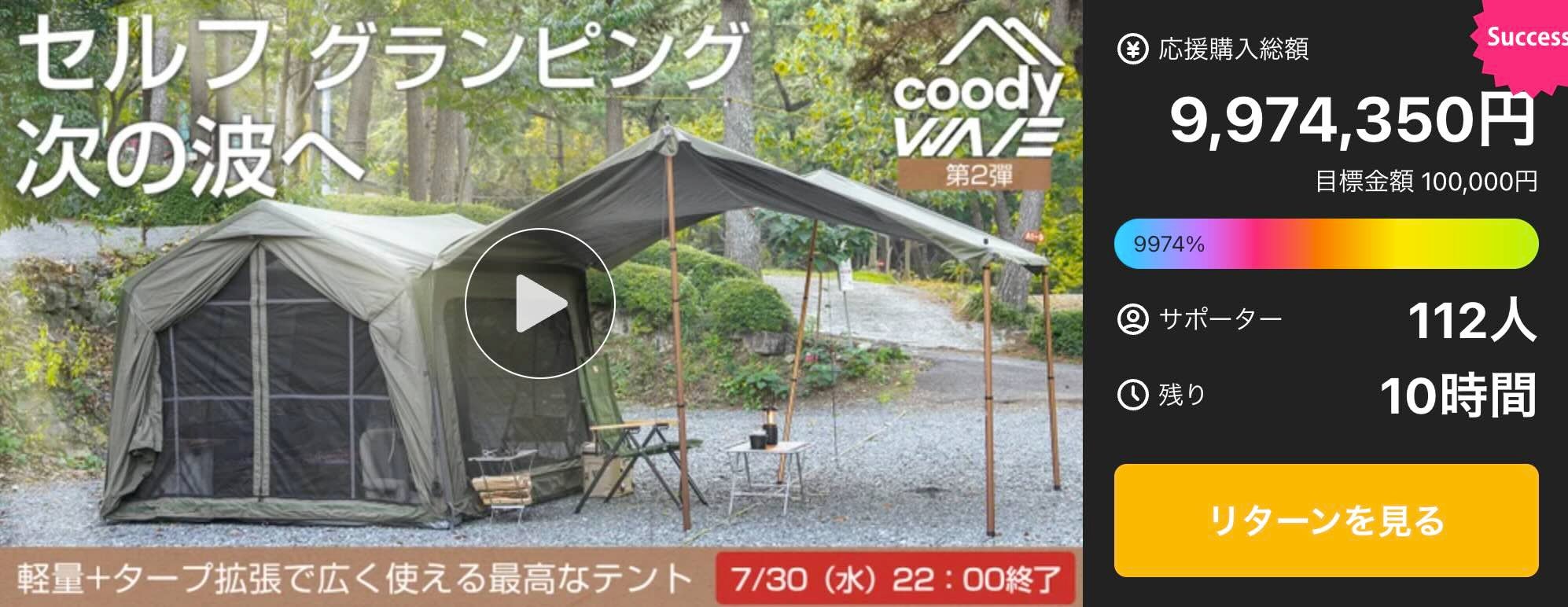 Makuake｜設営するだけでキャンプがグランピング体験に「coody