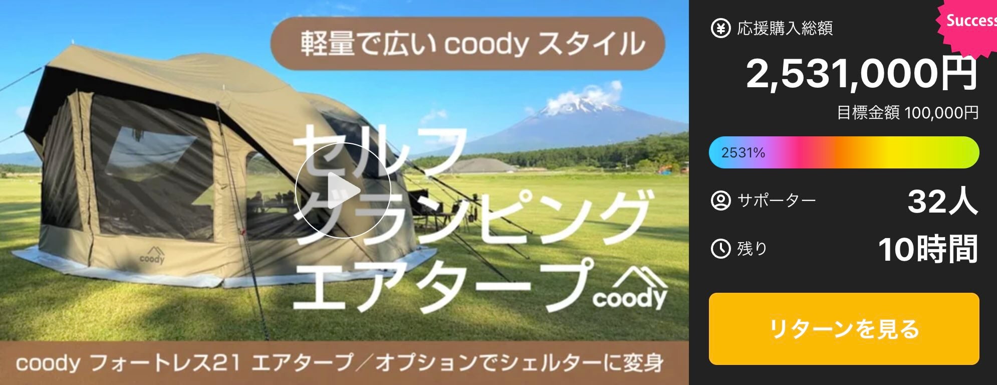 Makuake｜設営するだけでキャンプがグランピング体験に「coody