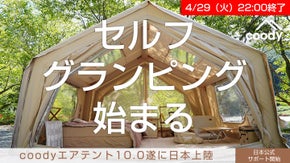 設営するだけでキャンプがグランピング体験に「coodyエアテント10.0」