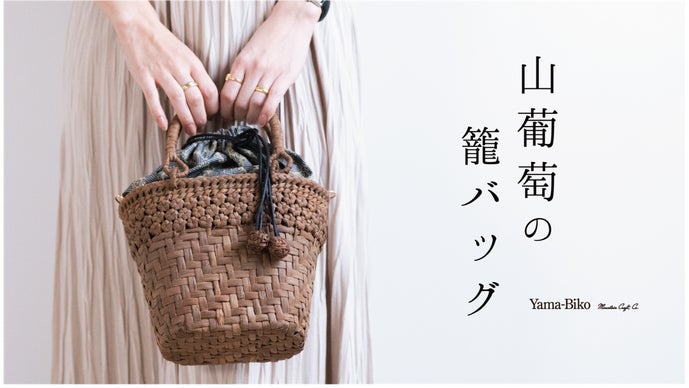 服装や季節を問わずデイリーに使える！山葡萄の籠バッグ|ミナペルホネン仕様のポーチ