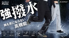 雨の日も泥汚れも気にせず快適！防水性と動きやすさを兼ね備えた高機能撥水パンツ登場