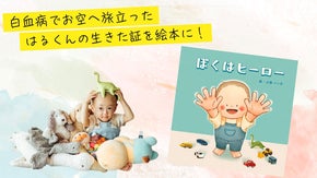 白血病で旅立った「はるくん」の生きた証を１つの絵本に！応援金は未来の子どもたちへ