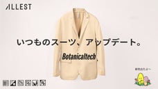 究極伸縮&times;至高の肌触り&times;簡単ケアで毎日を快適に。植物由来の次世代型モバイルスーツ