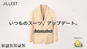 究極伸縮×至高の肌触り×簡単ケアで毎日を快適に。植物由来の次世代型モバイルスーツ