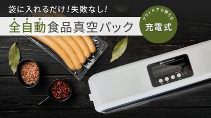 ご成約ありがとうございます。終了します。真空パック機械 吸引からシーリングまで全自動！水気で破損しにくい構造の食品用真空